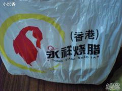 -永祥烧腊餐厅(虹口店)
