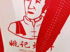 -姚记炒肝店(鼓楼店)