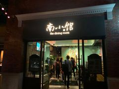 -南小馆(迪士尼小镇店)