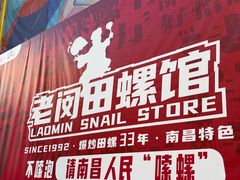 -老闵田螺馆·南昌市井菜·特色小吃(总店)