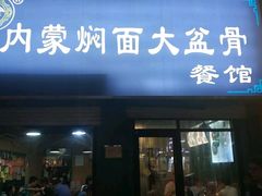 门面-内蒙焖面大盆骨餐馆(山大路店)