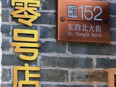 -北京稻香村(零号店)