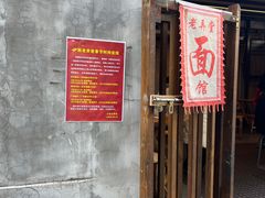 -沪西老弄堂面馆(定西路店)