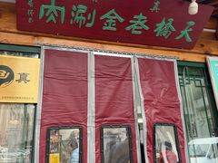 -天桥老金涮肉(牛街店)