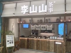 -李山山茶事(景枫店)