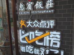 -惠宾饭庄(中山路店)
