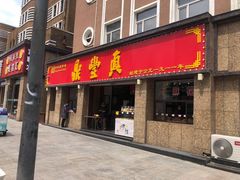 门面-鼎丰真(重庆路店)