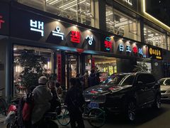 门面-白玉串城·朝鲜族烤串(龙岗店)