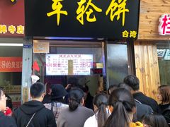 门面-味正点车轮饼可丽饼(南禅寺店)
