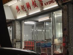 -华记粥饭店(印象容桂主题风情街店)