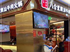 门面-八合里潮汕鲜牛肉火锅(上海汇智广场店)