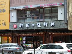 -青瓦餐厅·生鱼片·韩园烤肉(西塔店)