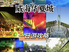 -威海华夏城景区