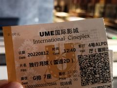 -UME影城(中国巨幕高新店)