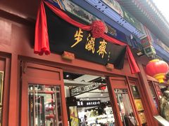 -步瀛斋(大栅栏西街店)