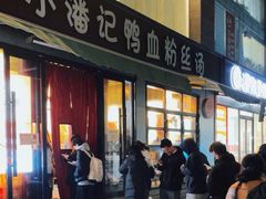 -小潘记鸭血粉丝汤