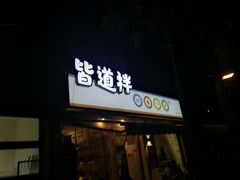 门面-皆道拌麻辣烫·麻辣拌