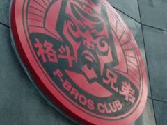 -格斗兄弟搏击健身训练馆(望京店)