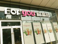 门面-福晶园益生菌蛋糕面包(璞丽中心店)