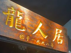 -龙人居·水煮鱼(五道口店)