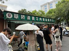 -草桥清真牛肉锅贴扁食店