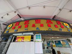 -百花传统甜品店(原址店)