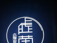 -虚荣精酿酒屋(五羊店)