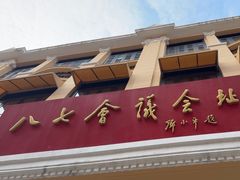 -八七会议会址纪念馆