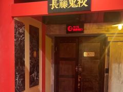 -长藤鬼校(观音桥店)