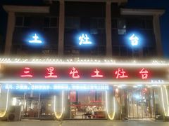 -三里屯土灶台(盐城总店)