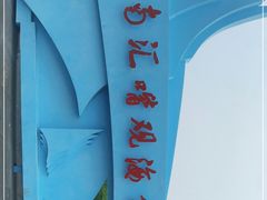 -南汇嘴观海公园