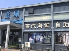 -蓝珊甄选海鲜自助·火锅大排档(近阿那亚店)