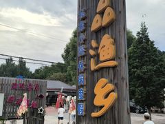 -一品渔乡·水库灶台鱼·乐享庭院