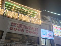 -北港方记海鲜楼·海景餐厅