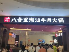 门面-八合里潮汕鲜牛肉火锅(福州万象城店)