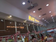 门面-北京稻香村(京港城生活广场店)