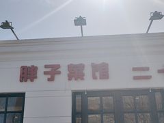 -胖子菜馆(隆昌路店)
