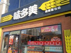 -味多美蛋糕(台湾街店)