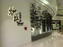 门面-炉匠炉端烧·酒(国金中心商场店)