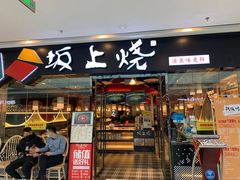 门面-坂上烧铁板鮰鱼(和谐广场店)
