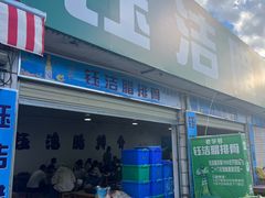 -钰洁腊排骨火锅