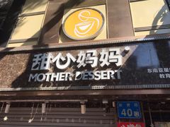 门面-甜心妈妈·榴莲星级糖水(北京路总店)