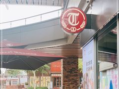-贝克托马斯·德式烘焙传承(海上世界店)