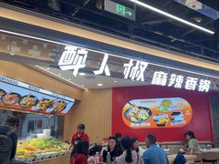 -醉人椒麻辣香锅(王府井喜悦店)