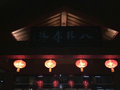 -楼观道温泉酒店