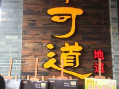 门面-味可道美食坊(福基路店)