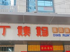 -丁姨妈贵州臭豆腐烙锅(甲秀楼店)