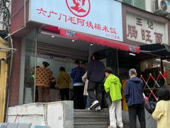 -六广门毛阿姨糯米饭