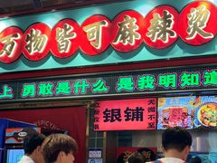 -文立新麻辣烫(合生汇21街区店)