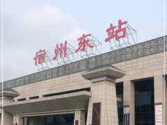 -宿州东站